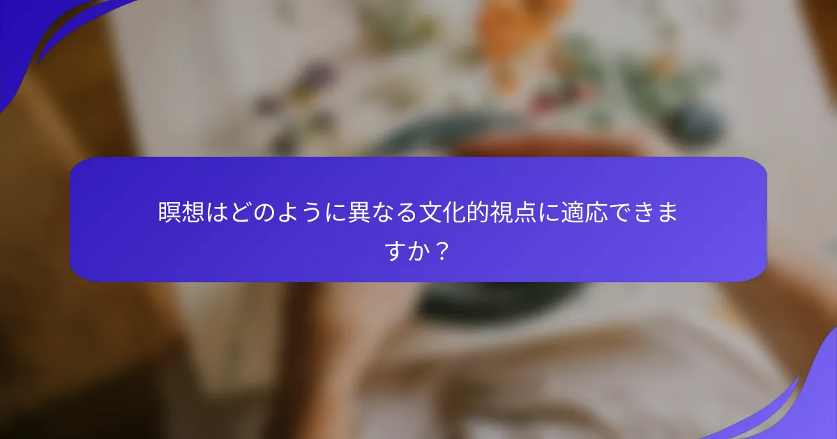 瞑想はどのように異なる文化的視点に適応できますか？