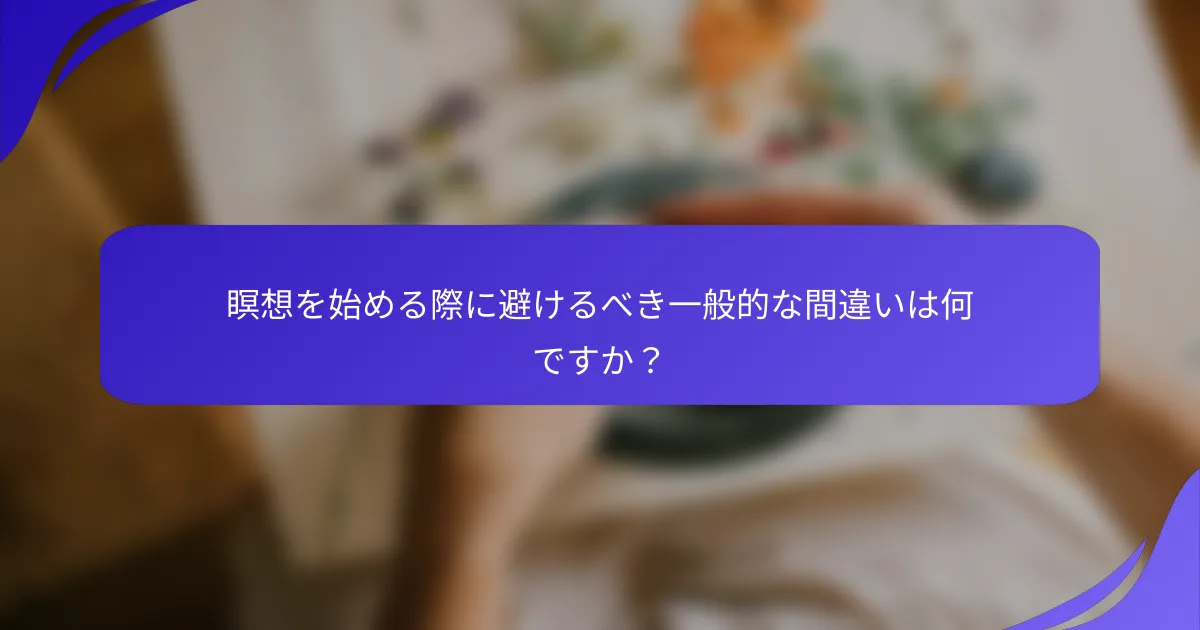 瞑想を始める際に避けるべき一般的な間違いは何ですか？