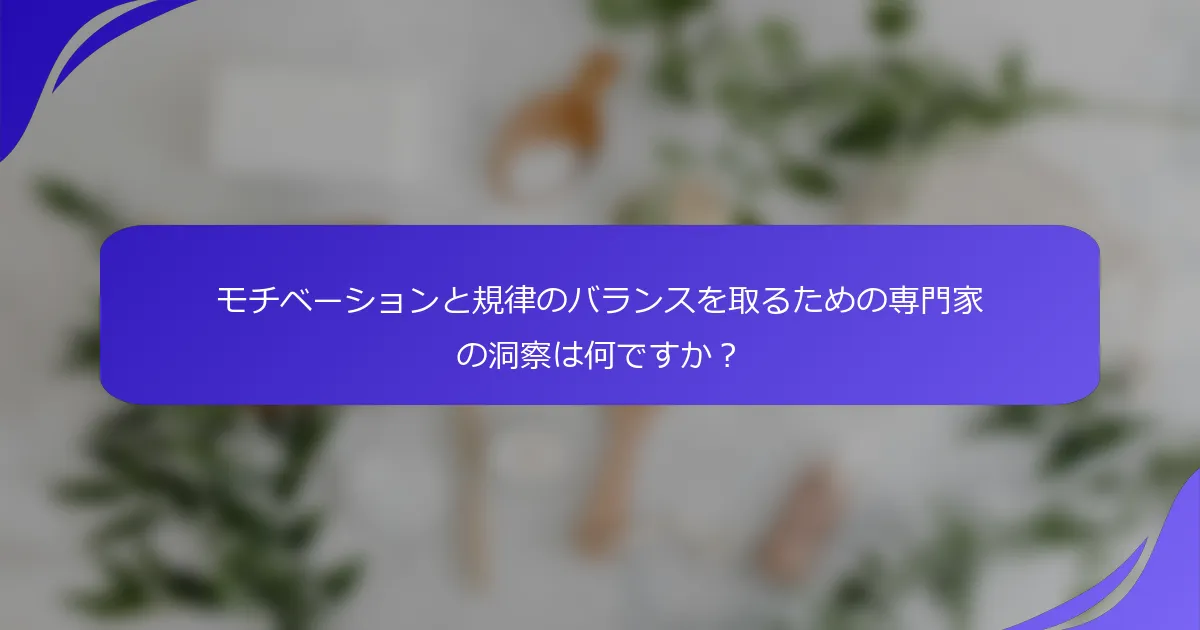 モチベーションと規律のバランスを取るための専門家の洞察は何ですか？