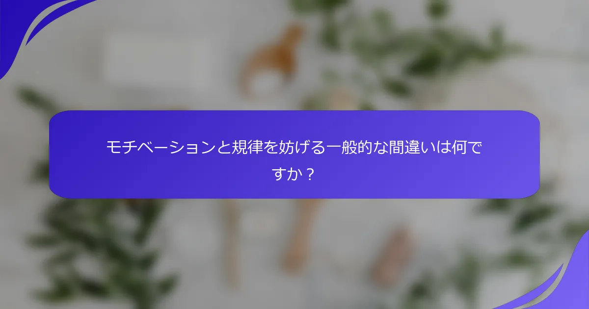 モチベーションと規律を妨げる一般的な間違いは何ですか？