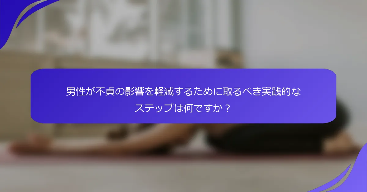 男性が不貞の影響を軽減するために取るべき実践的なステップは何ですか？
