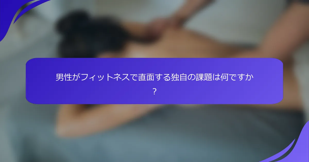男性がフィットネスで直面する独自の課題は何ですか？