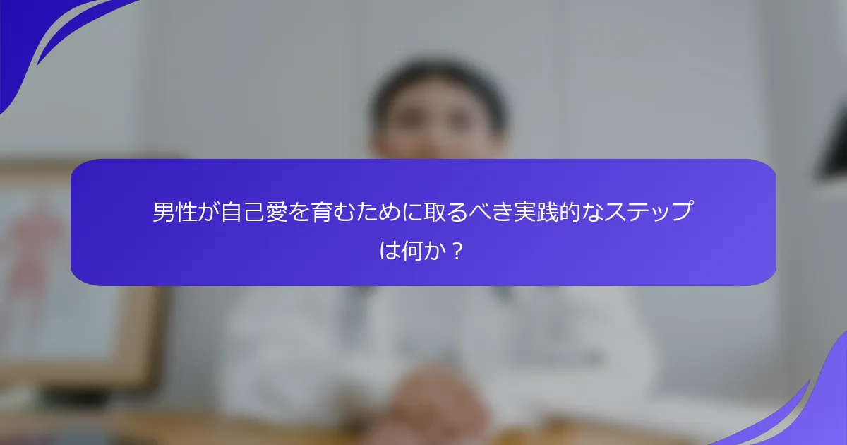 男性が自己愛を育むために取るべき実践的なステップは何か？