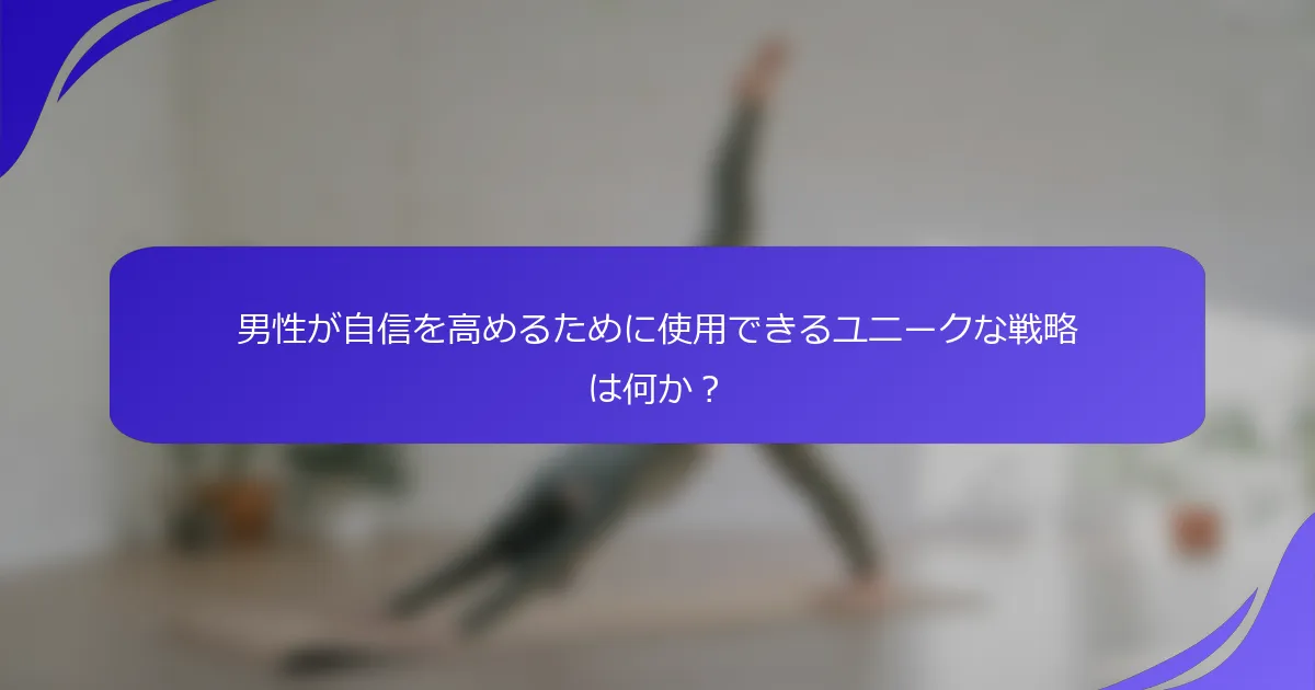 男性が自信を高めるために使用できるユニークな戦略は何か？
