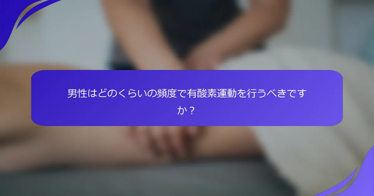 男性はどのくらいの頻度で有酸素運動を行うべきですか？