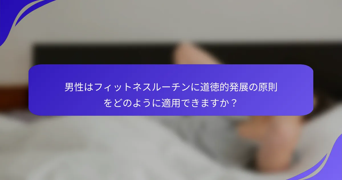 男性はフィットネスルーチンに道徳的発展の原則をどのように適用できますか？