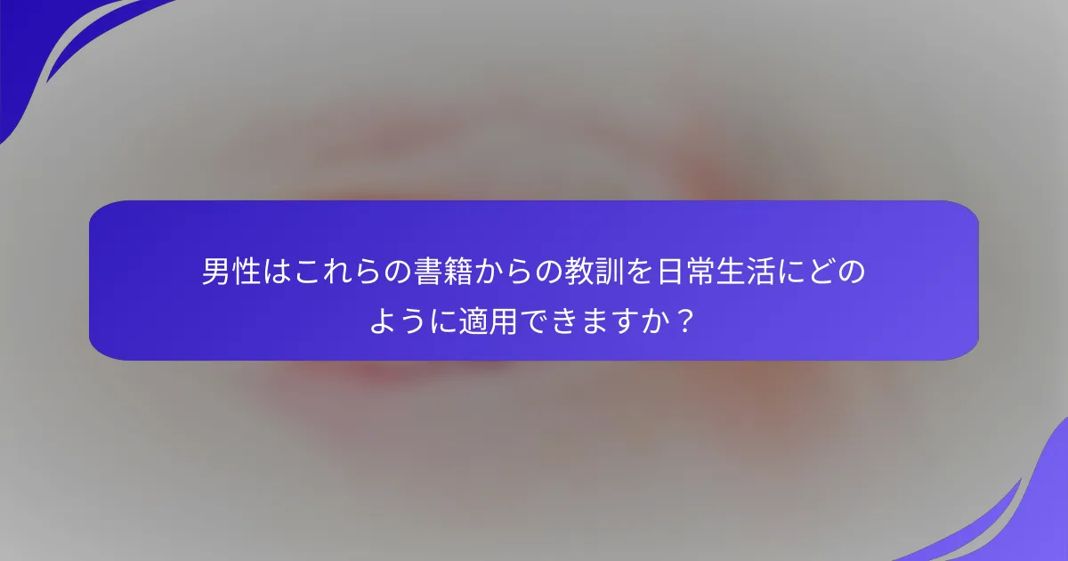 男性はこれらの書籍からの教訓を日常生活にどのように適用できますか？