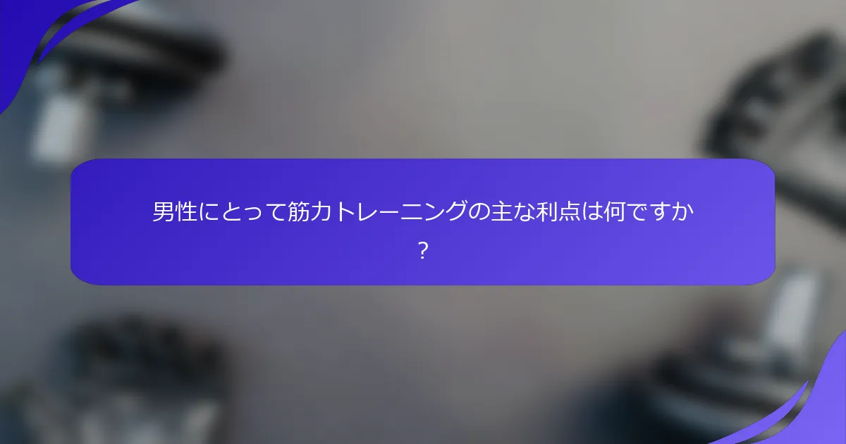 男性にとって筋力トレーニングの主な利点は何ですか？