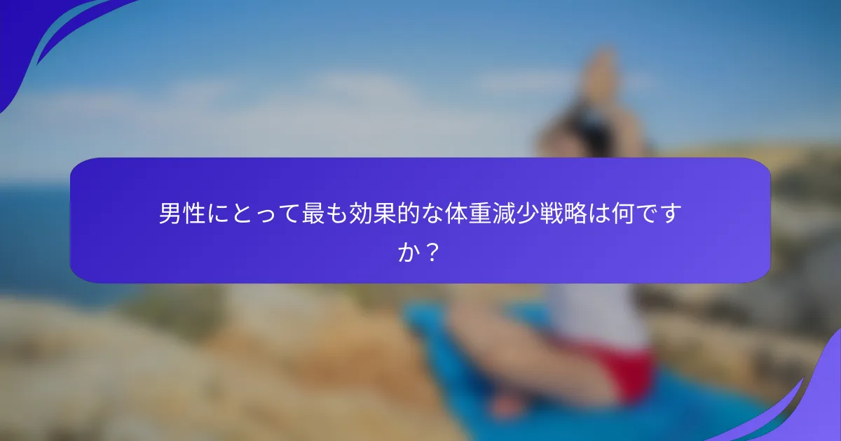 男性にとって最も効果的な体重減少戦略は何ですか？