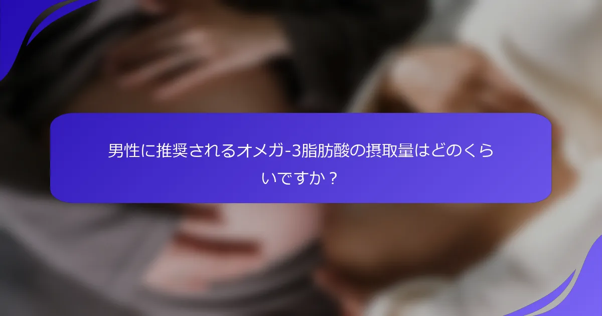男性に推奨されるオメガ-3脂肪酸の摂取量はどのくらいですか？