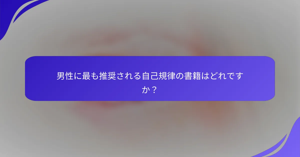 男性に最も推奨される自己規律の書籍はどれですか？