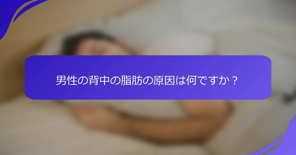 男性の背中の脂肪の原因は何ですか？