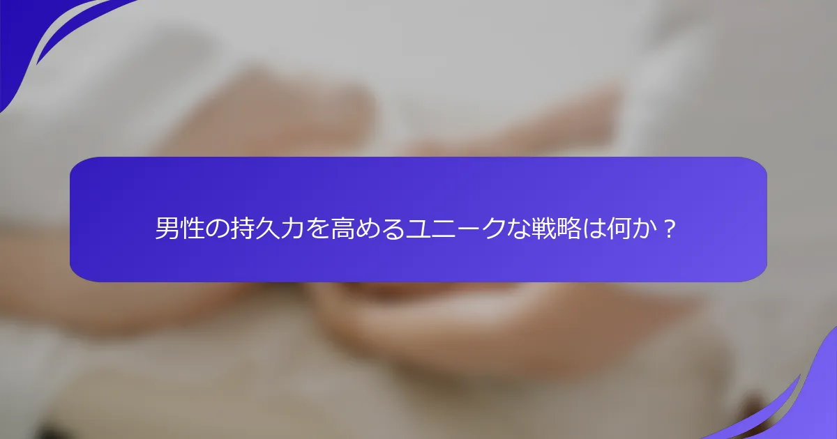 男性の持久力を高めるユニークな戦略は何か？