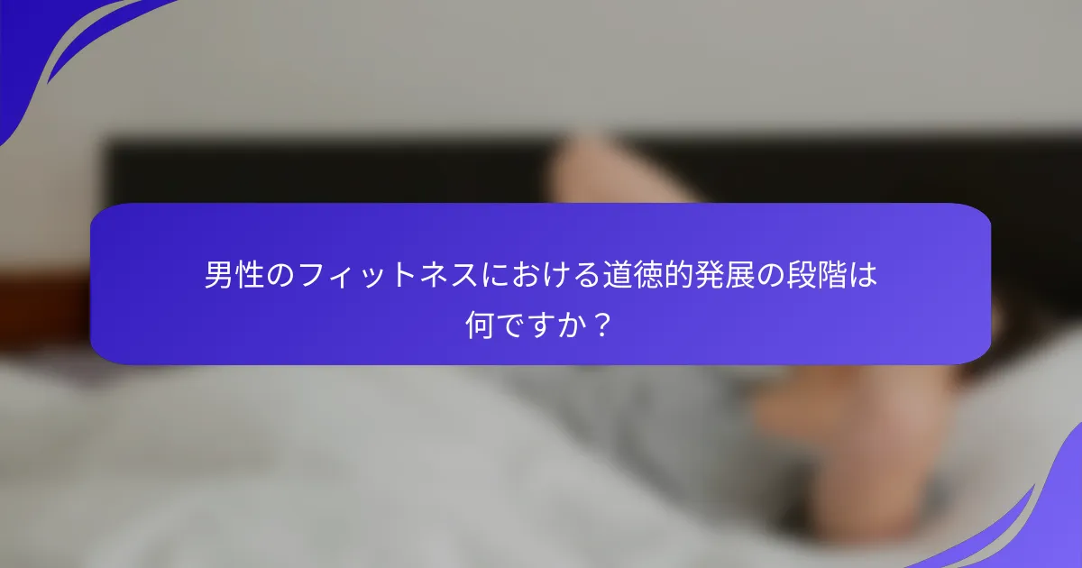 男性のフィットネスにおける道徳的発展の段階は何ですか？