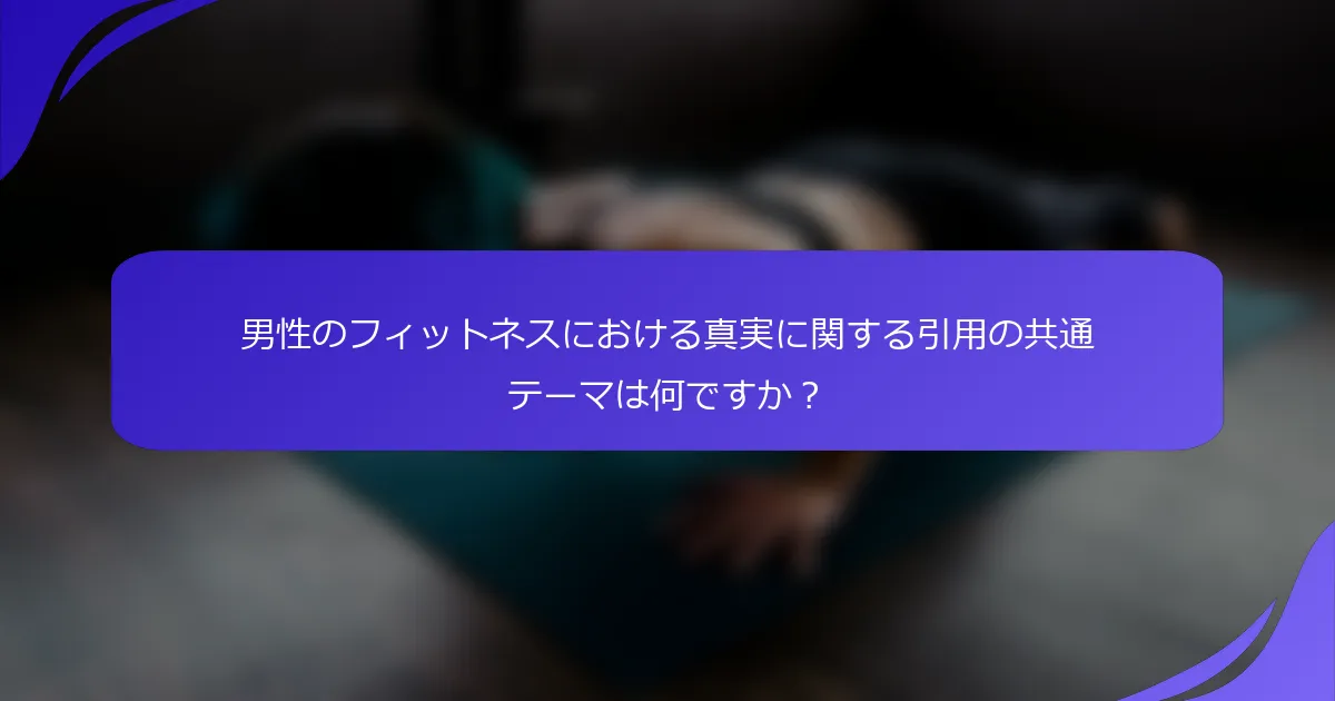 男性のフィットネスにおける真実に関する引用の共通テーマは何ですか？