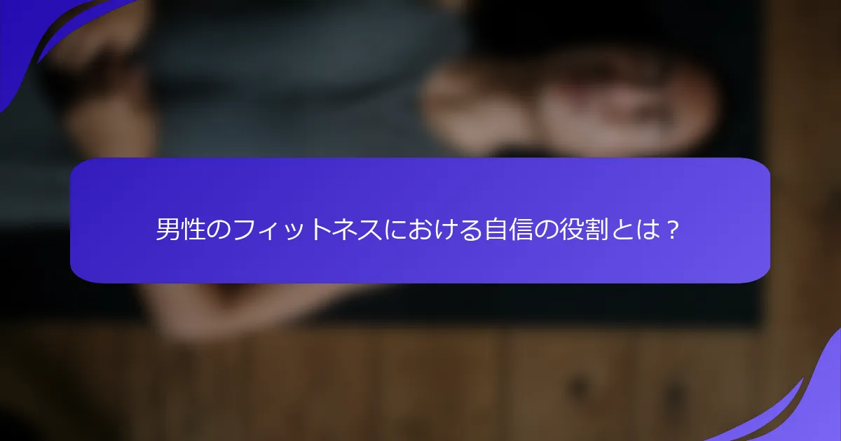 男性のフィットネスにおける自信の役割とは？