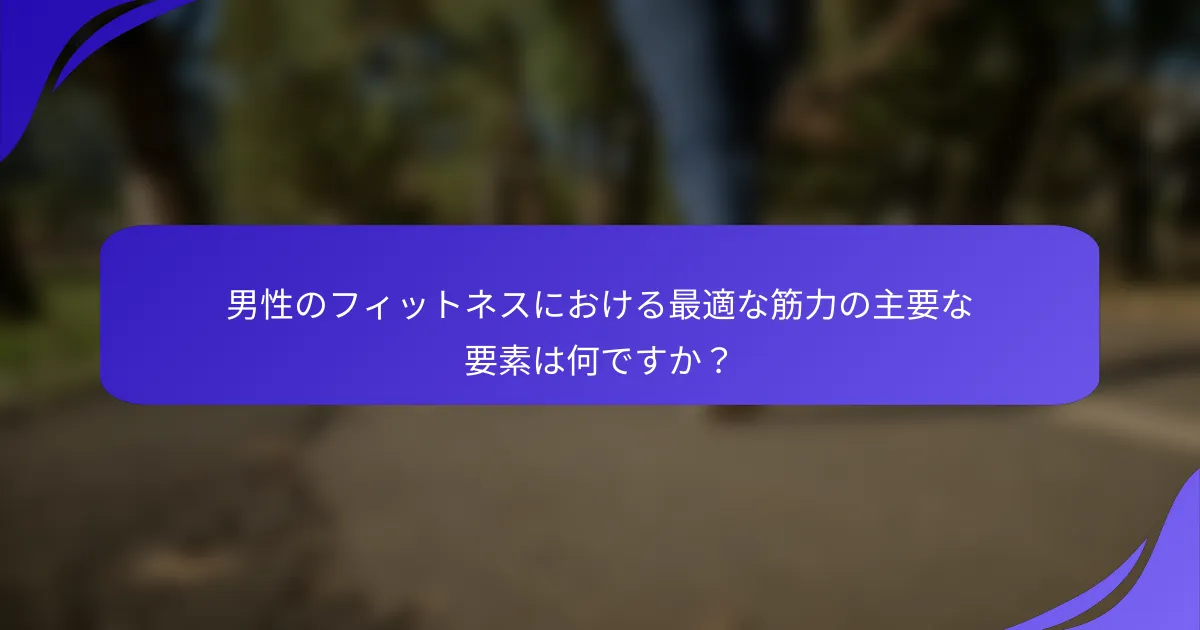 男性のフィットネスにおける最適な筋力の主要な要素は何ですか？