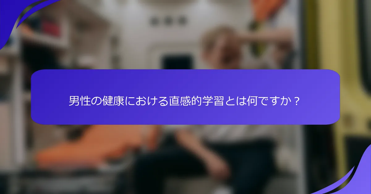 男性の健康における直感的学習とは何ですか?