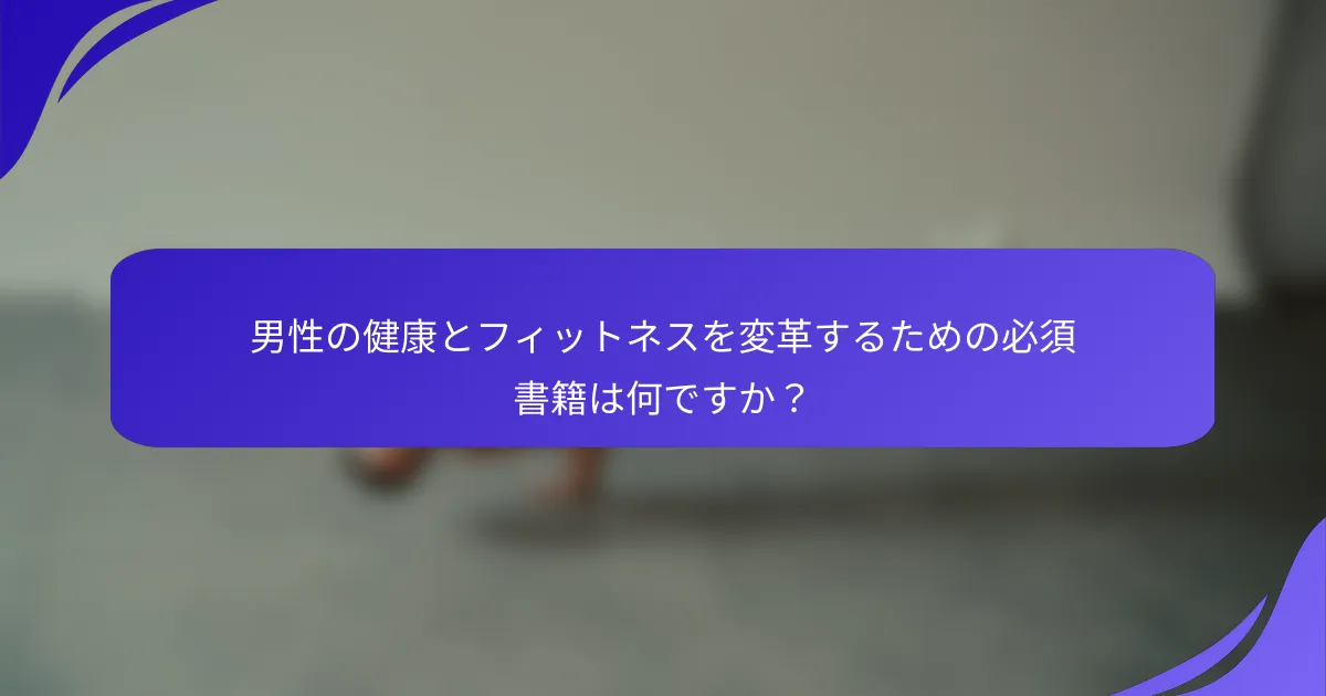 男性の健康とフィットネスを変革するための必須書籍は何ですか？