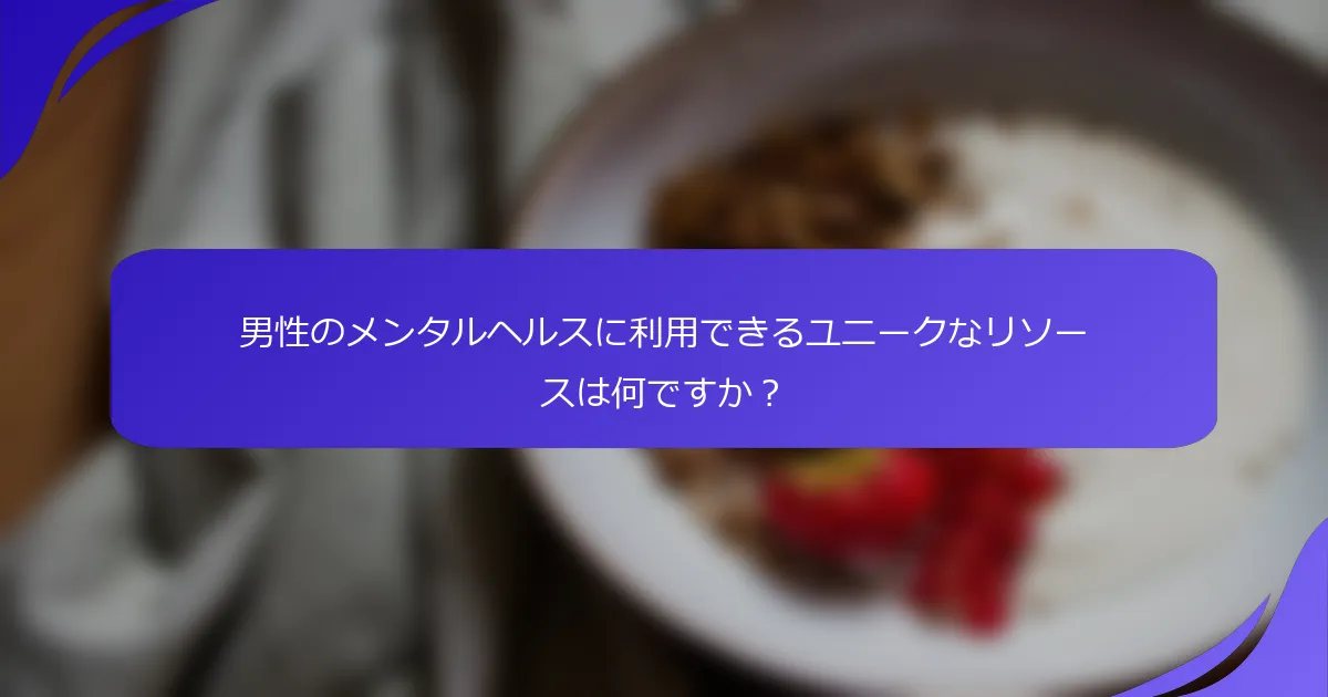 男性のメンタルヘルスに利用できるユニークなリソースは何ですか？