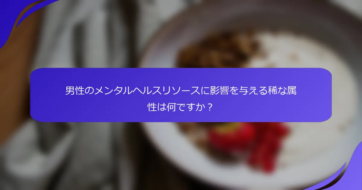 男性のメンタルヘルスリソースに影響を与える稀な属性は何ですか？