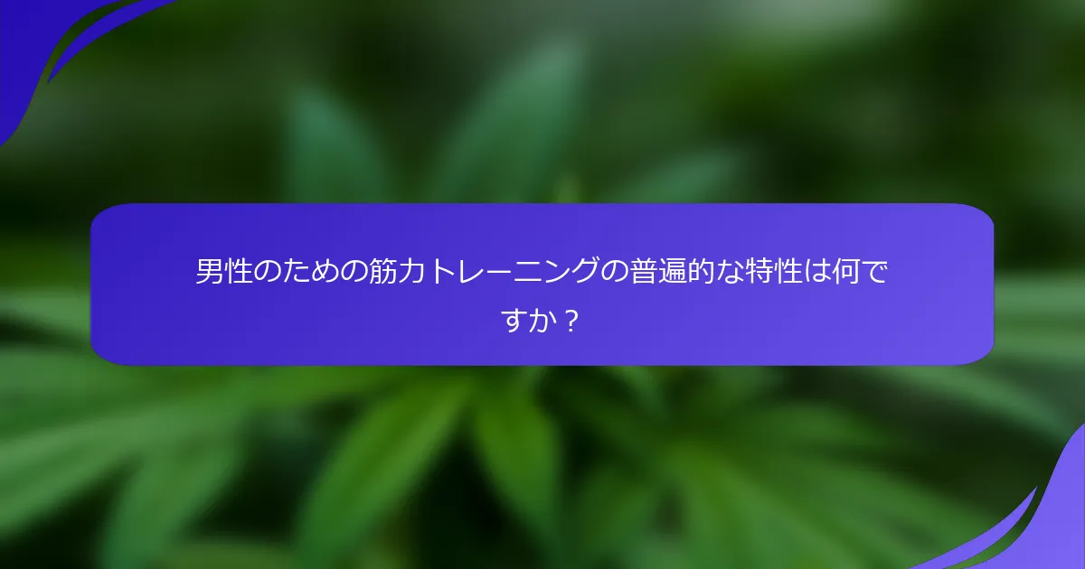 男性のための筋力トレーニングの普遍的な特性は何ですか?