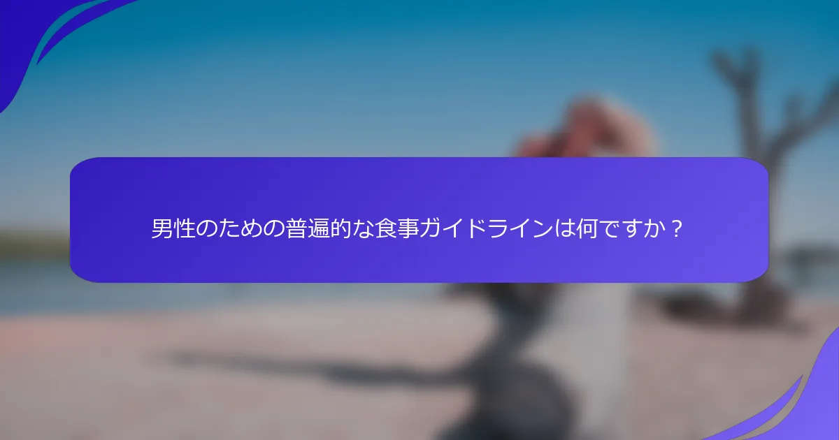 男性のための普遍的な食事ガイドラインは何ですか？