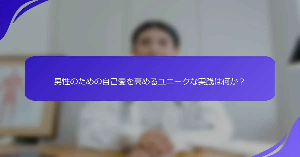 男性のための自己愛を高めるユニークな実践は何か？