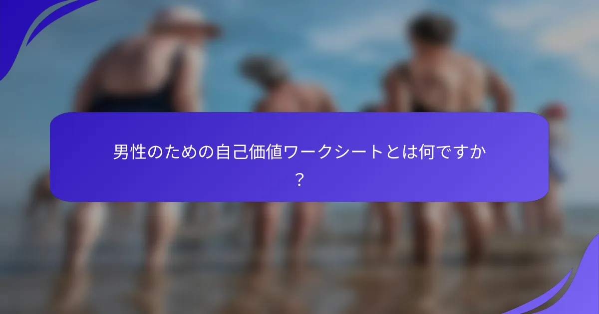 男性のための自己価値ワークシートとは何ですか？