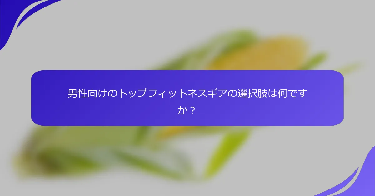 男性向けのトップフィットネスギアの選択肢は何ですか？