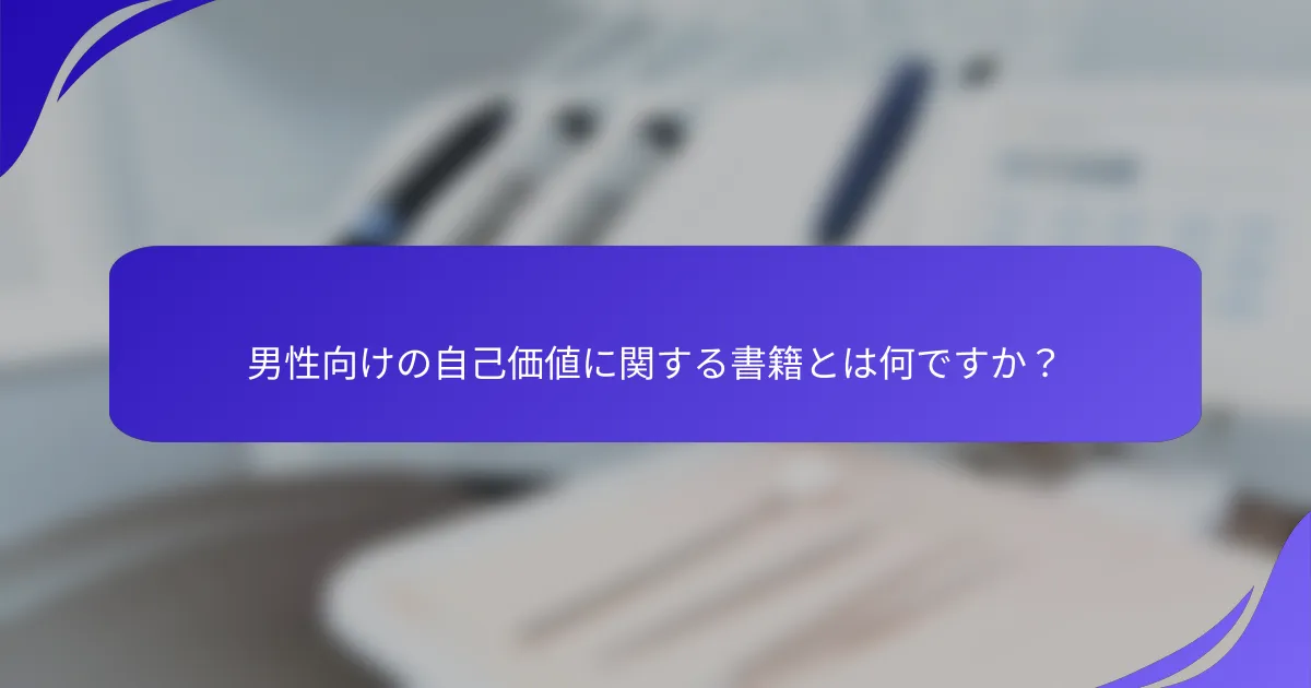 男性向けの自己価値に関する書籍とは何ですか?