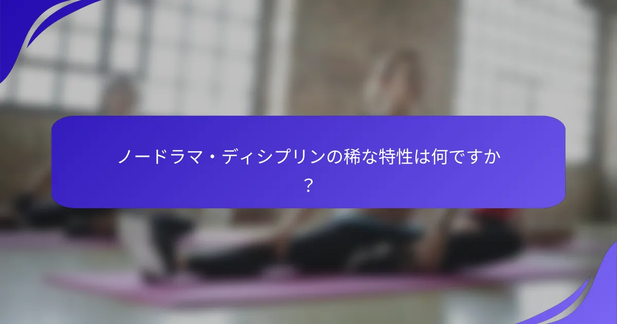 ノードラマ・ディシプリンの稀な特性は何ですか？
