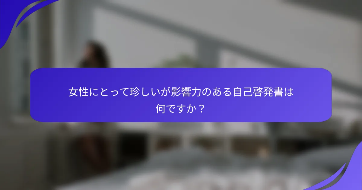 女性にとって珍しいが影響力のある自己啓発書は何ですか？