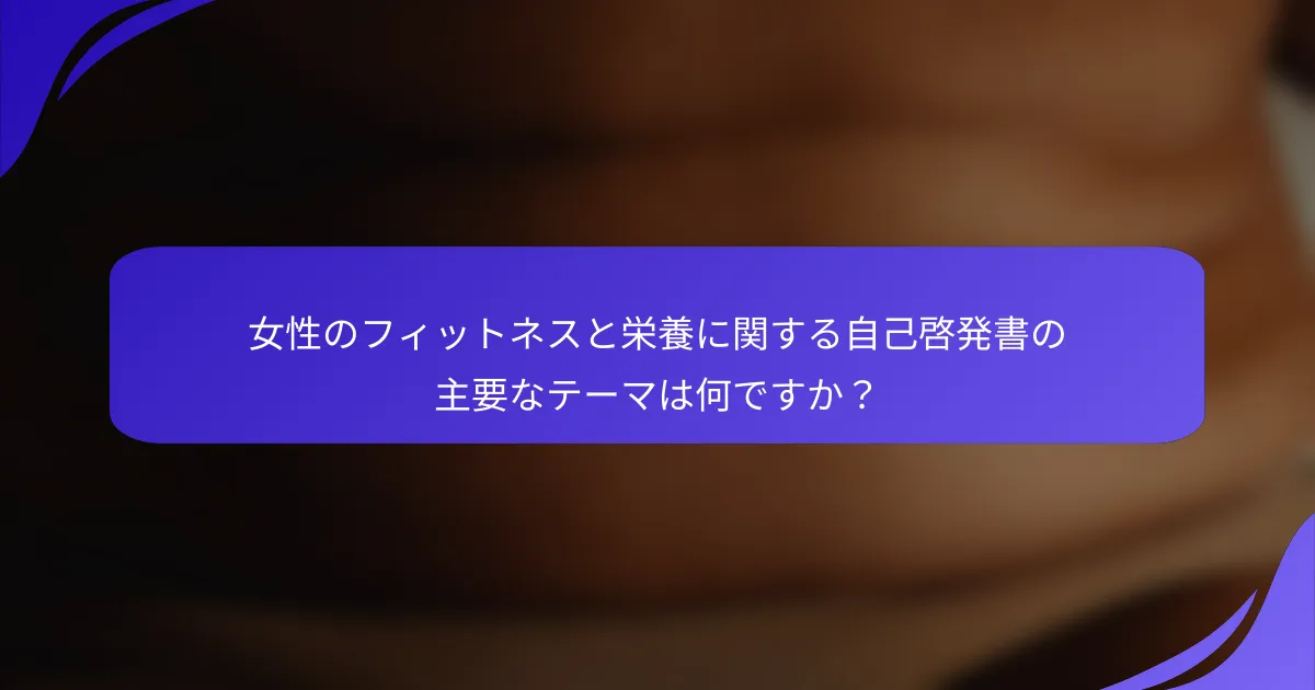 女性のフィットネスと栄養に関する自己啓発書の主要なテーマは何ですか？