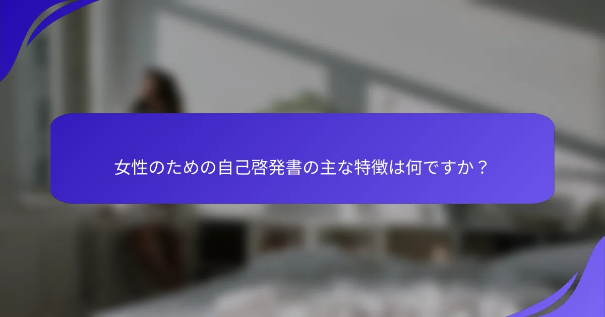 女性のための自己啓発書の主な特徴は何ですか？