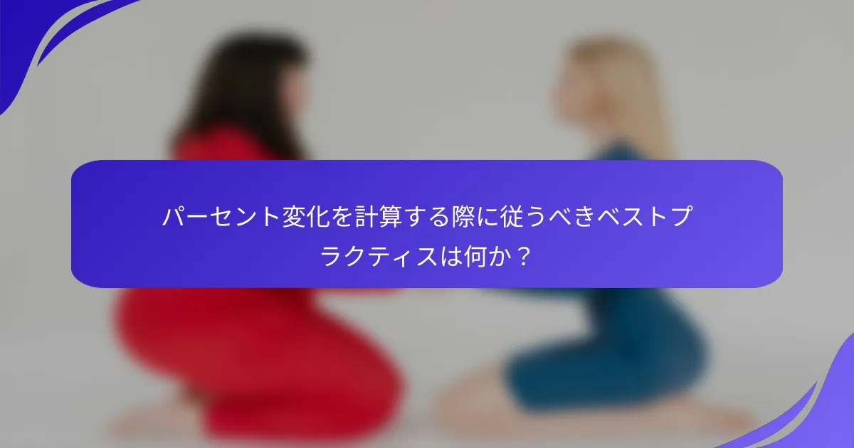 パーセント変化を計算する際に従うべきベストプラクティスは何か？