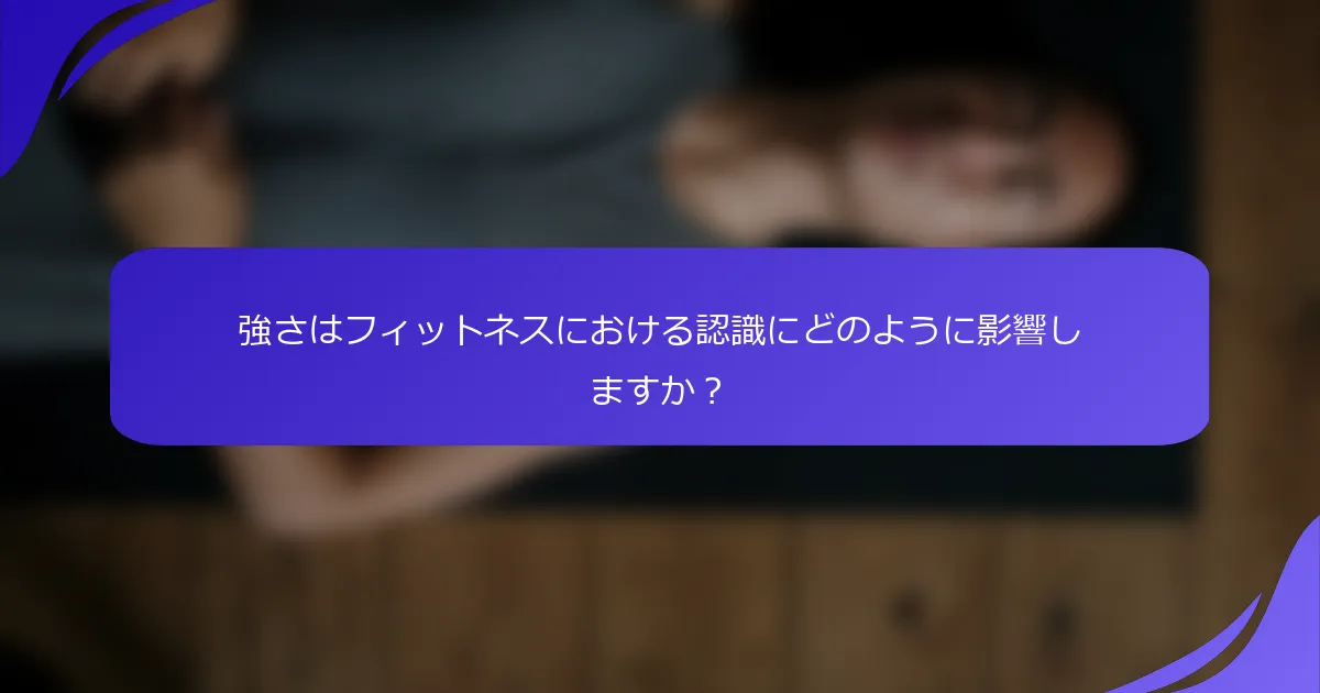 強さはフィットネスにおける認識にどのように影響しますか？