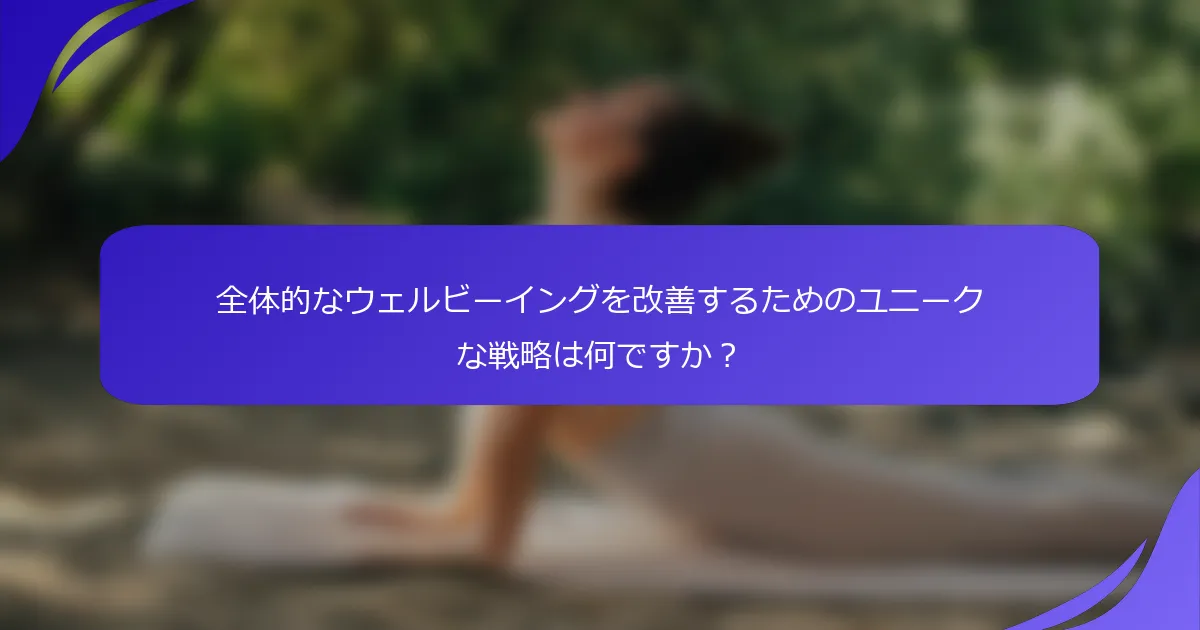 全体的なウェルビーイングを改善するためのユニークな戦略は何ですか？