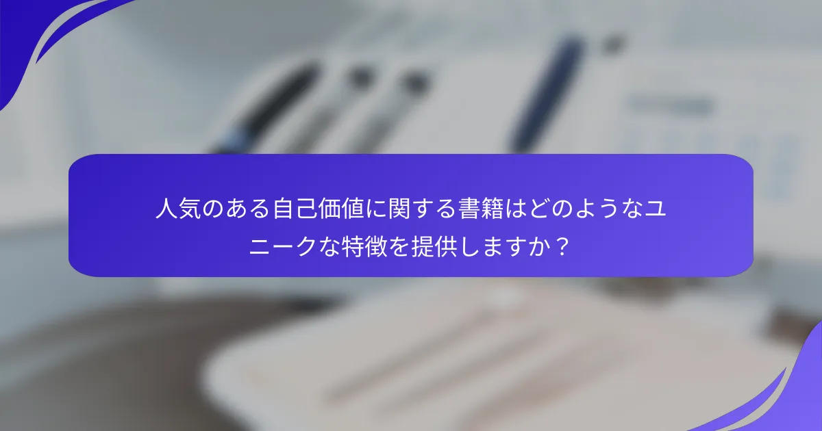 人気のある自己価値に関する書籍はどのようなユニークな特徴を提供しますか?