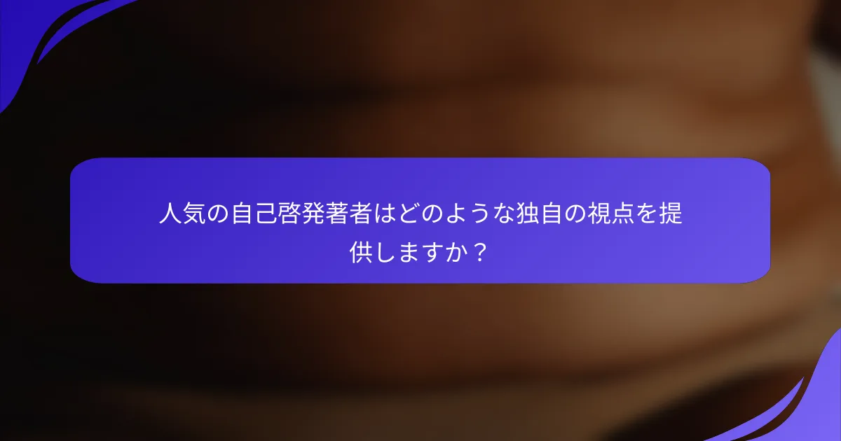 人気の自己啓発著者はどのような独自の視点を提供しますか？