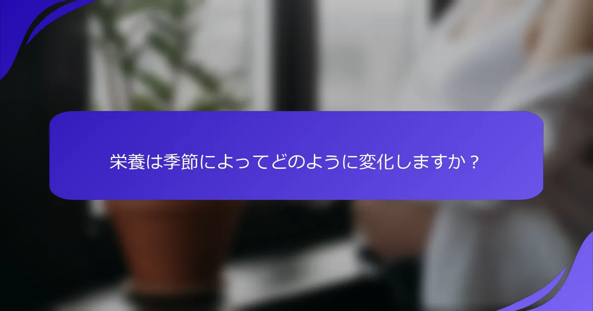 栄養は季節によってどのように変化しますか?