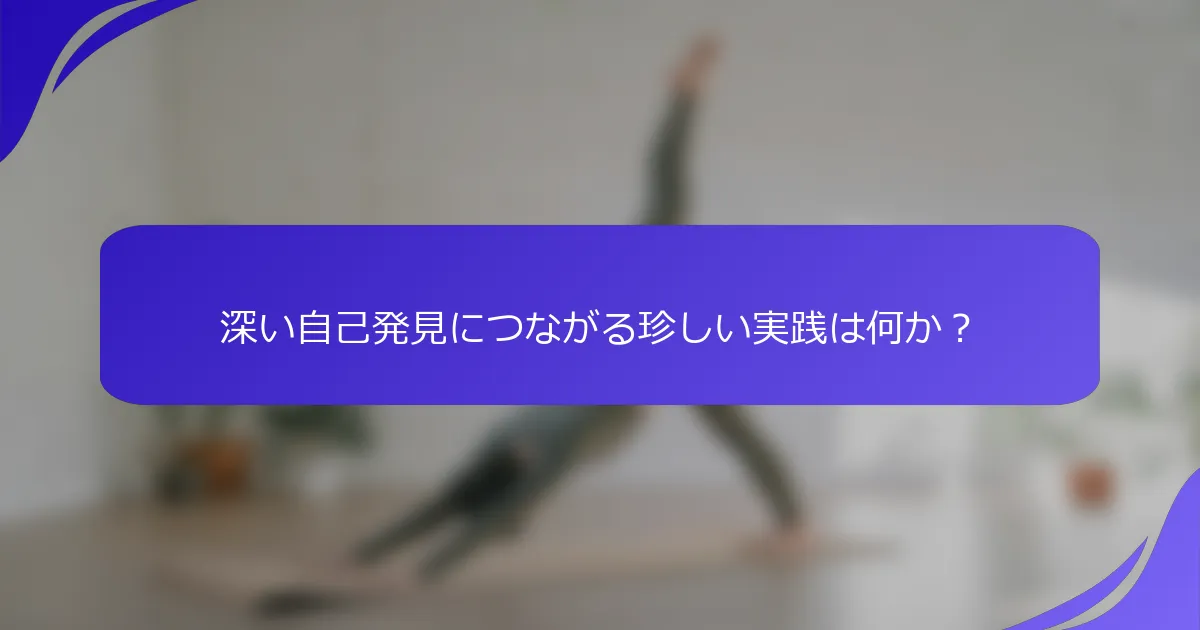 深い自己発見につながる珍しい実践は何か？