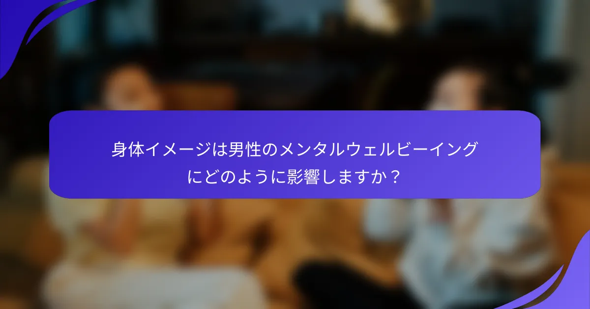 身体イメージは男性のメンタルウェルビーイングにどのように影響しますか？