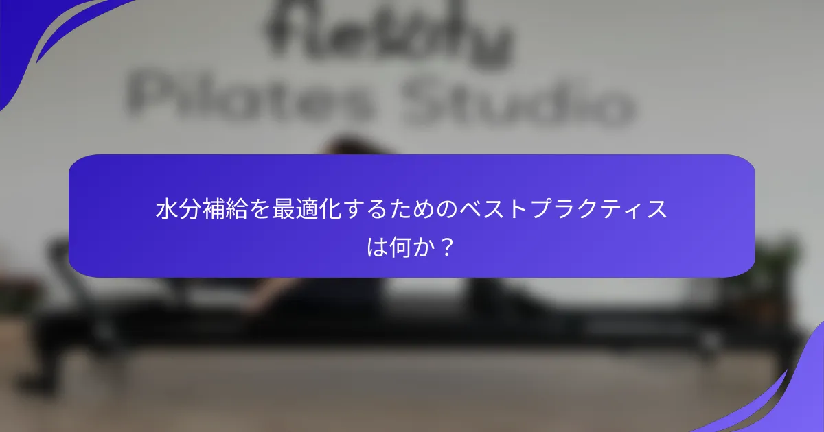 水分補給を最適化するためのベストプラクティスは何か？
