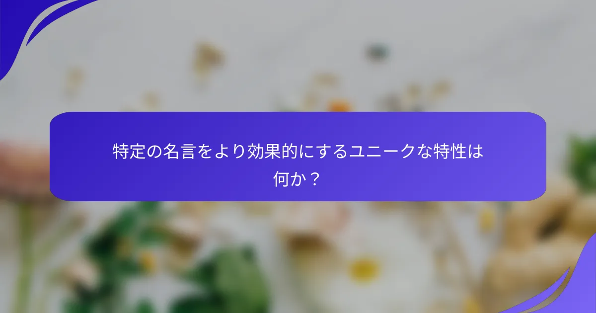 特定の名言をより効果的にするユニークな特性は何か？
