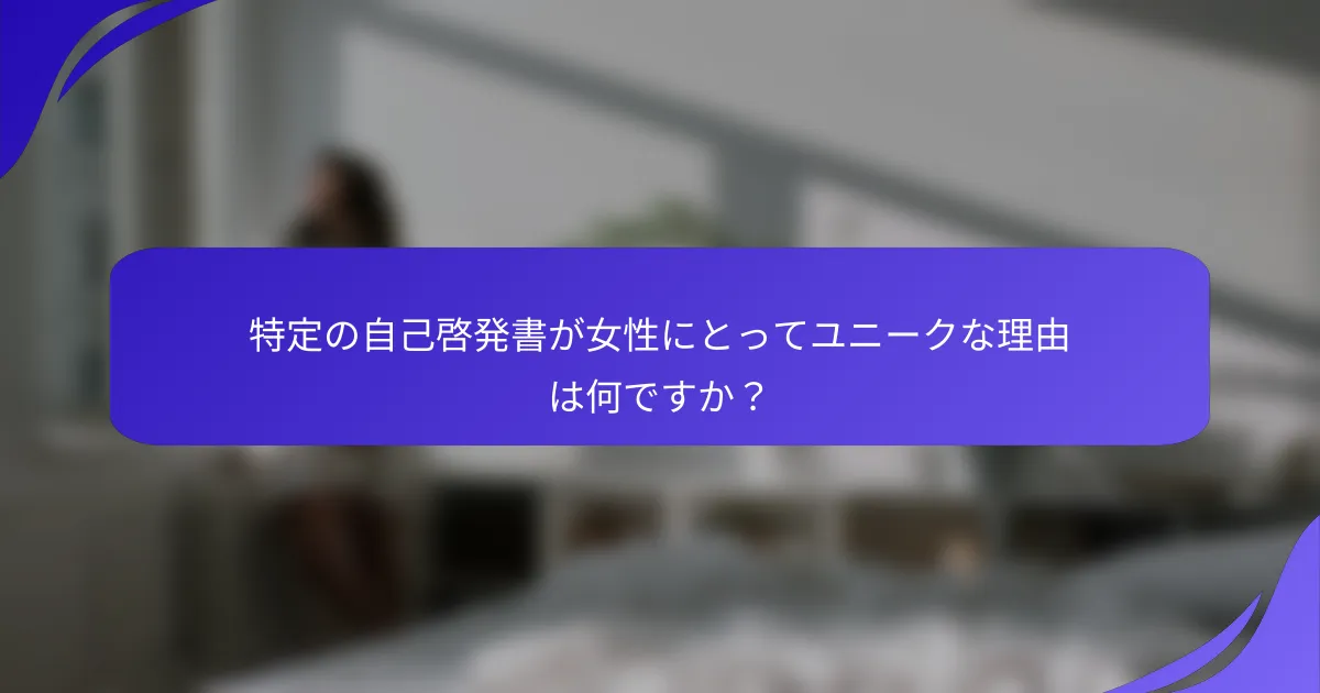 特定の自己啓発書が女性にとってユニークな理由は何ですか？