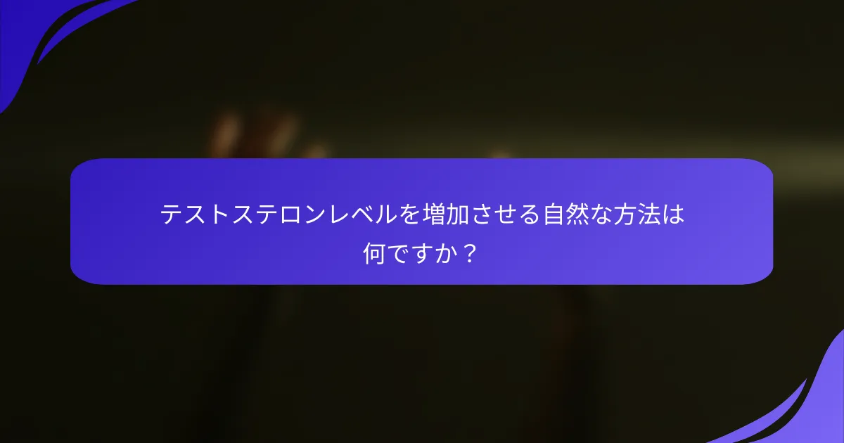 テストステロンレベルを増加させる自然な方法は何ですか？