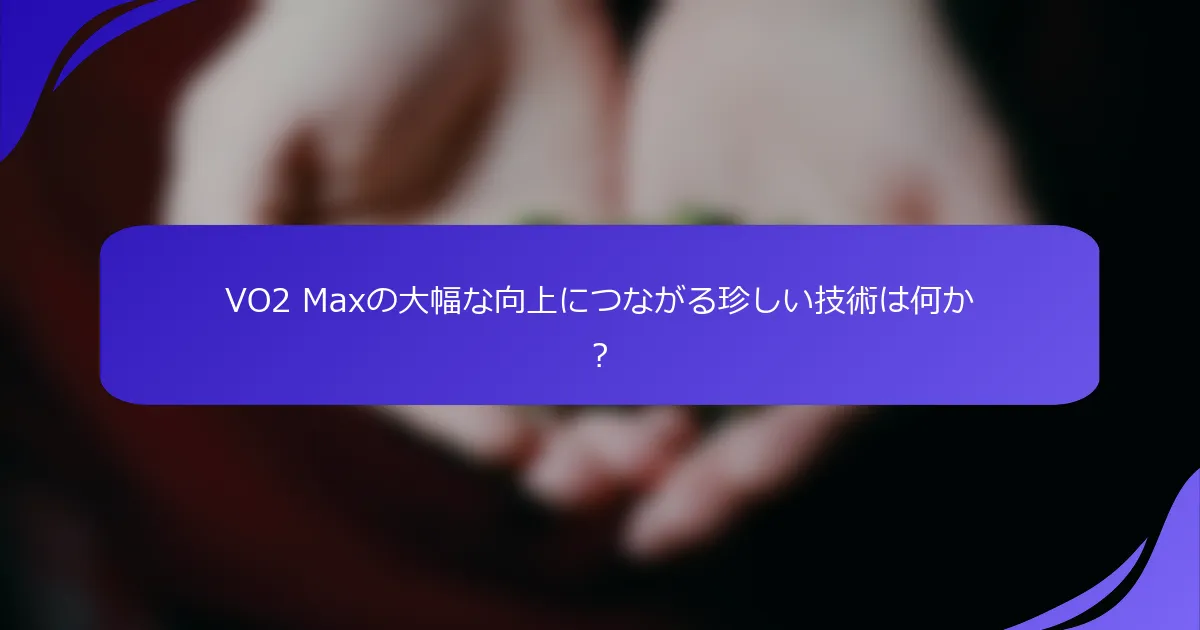 VO2 Maxの大幅な向上につながる珍しい技術は何か?