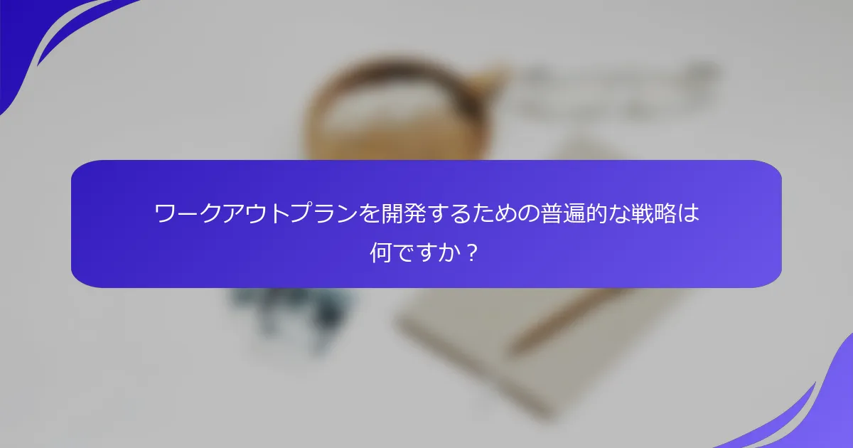 ワークアウトプランを開発するための普遍的な戦略は何ですか？