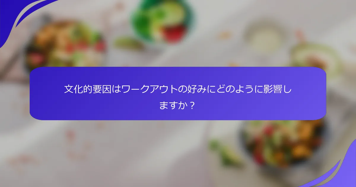 文化的要因はワークアウトの好みにどのように影響しますか?